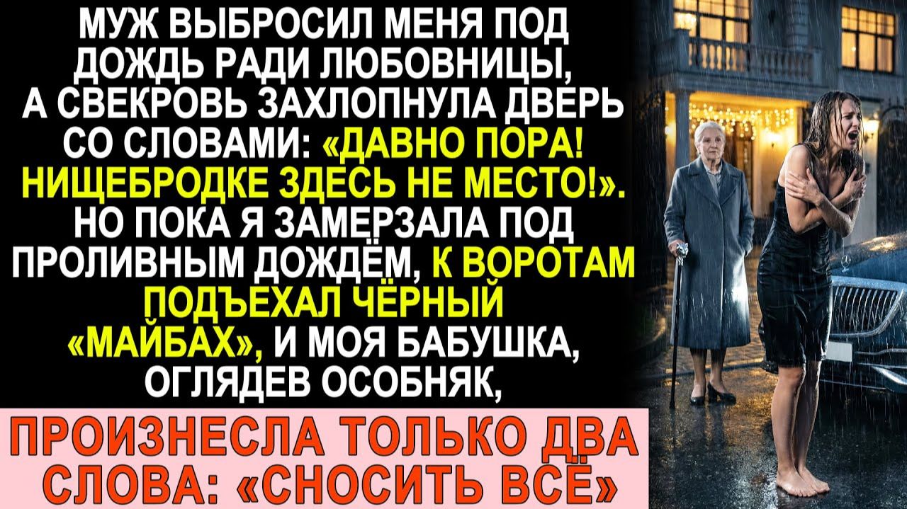 Истории из жизни| Муж вышвырнул меня под ливень |Аудио рассказы|Жизненные истории смотреть онлайн