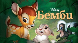 Бемби  1942