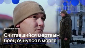 Считавшийся мертвым боец очнулся в морге