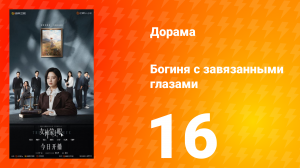 Богиня с завязанными глазами 16 серия