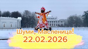 Шуми, Масленица! В ЦПКиО им Кирова. 22-02-2026