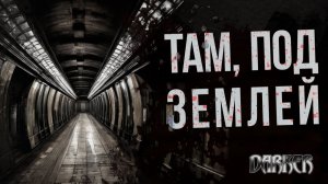 РОБЕРТ БАРБУР ДЖОНСОН «ТАМ, ПОД ЗЕМЛЕЙ» | Темная Классика | DARKER