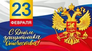 С 23 Февраля Прикольные Музыкальное Поздравление в День Защитника Отечества