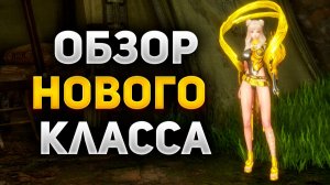 ОБЗОР НОВОГО КЛАССА в Blade and Soul NEO