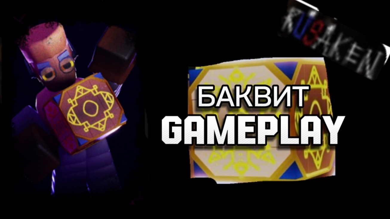БАКВИТ GAMEPLAY RUSAKEN ROBLOX (скин на войда) смотреть онлайн