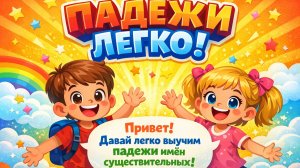 Лёгкая формула падежей учим вопросы за 2 минуты! Слова-помощники
