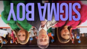 Хит Сигма Бой НАОБОРОТ