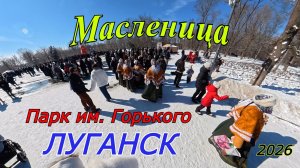 Масленица в Луганске, парк Горького. 2026