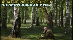 Анатолий Тимонов - "Белоствольная Русь" (2026)