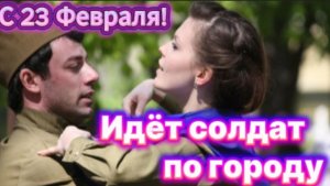 Идёт солдат по городу! С 23 Февраля!