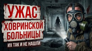 Журналисты пропали в Ховринской больнице. Архивная запись 2016 года