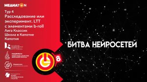 Медиатон 4 тур. Битва нейросетей. школа в Капотне