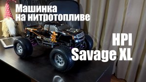 Обзор HPI Savage XL. Радиоуправляемая машинка с нитродвигателем