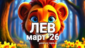 ♌️ ЛЕВ.  МАРТ 2026 год 🔮