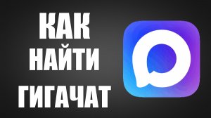Как найти ГигаЧат в Максе