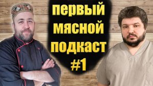 Первый мясной подкаст Доброслав 13 и Илья Большаков #1