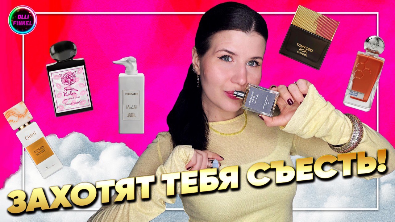 🧁В ЭТИХ АРОМАТАХ ТЕБЯ ЗАХОТЯТ СЪЕСТЬ🧁КОМПЛИМЕНТАРНАЯ ГУРМАНИКА 🍰 смотреть онлайн