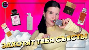 🧁В ЭТИХ АРОМАТАХ ТЕБЯ ЗАХОТЯТ СЪЕСТЬ🧁КОМПЛИМЕНТАРНАЯ ГУРМАНИКА 🍰