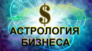 Астрология бизнеса.  Вводный урок 22.02.2026
