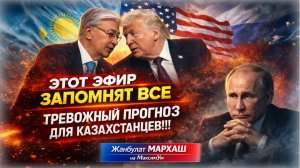 Токаев шокировал Москву 💥 Путин теряет Казахстан - Трамп сделал выбор | Жанбулат МАРХАШ