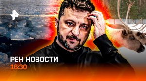 Смертоносная рыбалка/ Будапешт “закусился” с Киевом / РЕН Новости 16:30, 22.02.26