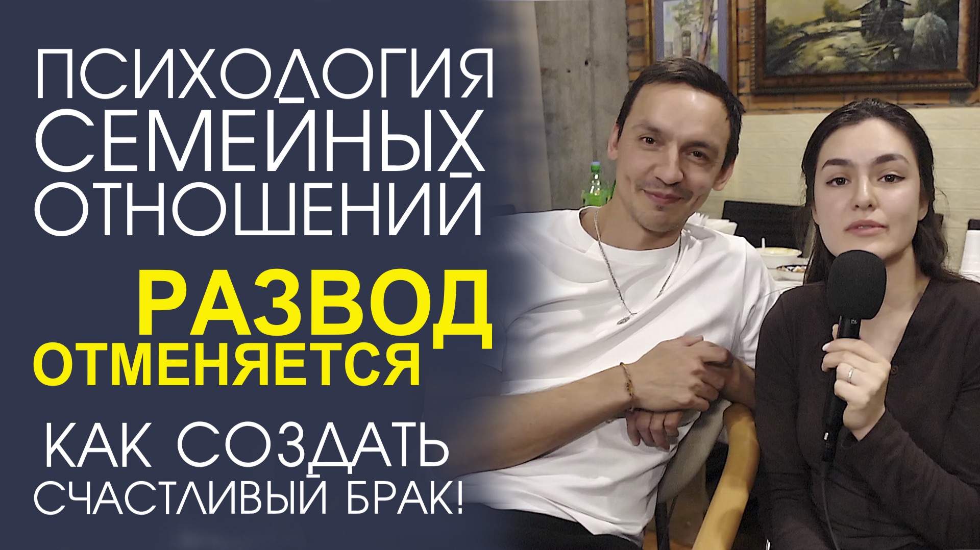 ЛЮБОВЬ НАВСЕГДА! ПСИХОЛОГИЯ ПОСТРОЕНИЯ ИДЕАЛЬНОЙ СЕМЬИ! смотреть онлайн