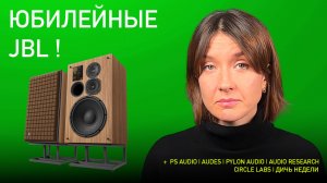 НОВОСТИ HI-FI | МУЗЫКАЛЬНЫЕ ВИДЕО | ПЛЕЙЛИСТ НЕДЕЛИ | АУДИОДРОМ S5E8