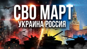 СВО Март Россия Украина