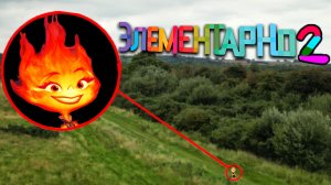 ЭМБЕР И УЭЙД ИЗ ЭЛЕМЕНТАРНО НАШЛИ НАС В РЕАЛЬНОЙ ЖИЗНИ 3