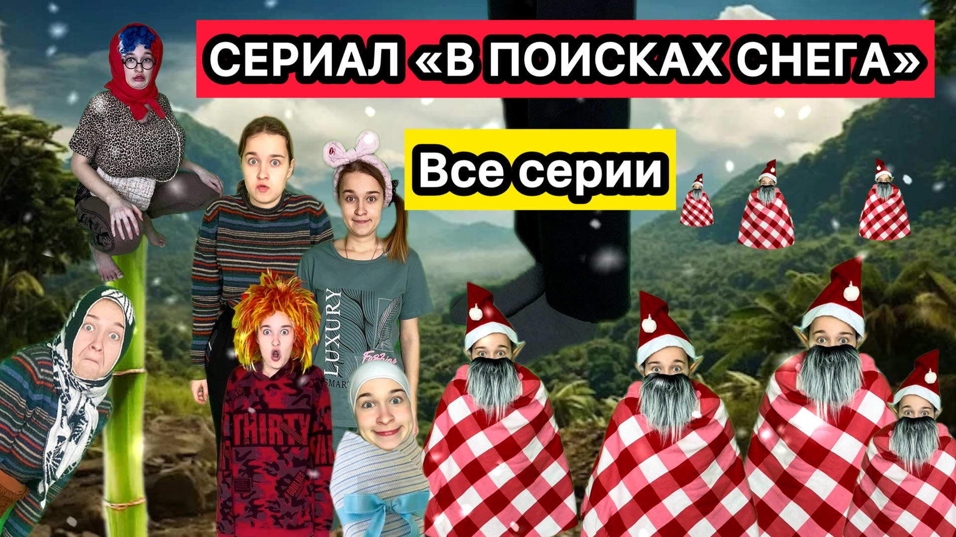 ПОЛНЫЙ СБОРНИК СЕРИАЛА «В ПОИСКАХ СНЕГА» 1-7 серия смотреть онлайн