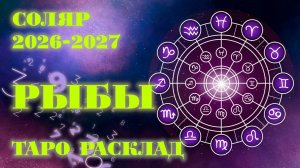 РЫБЫ | ВАШ СОЛЯР на 2026-2027 годы | Таро расклад