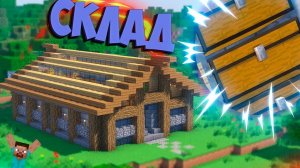 МАЙНКРАФТ ВЫЖИВАНИЕ! *ПОСТРОИЛ СКЛАД*#7