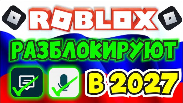 РОБЛОКС РАЗБЛОКИРУЮТ В 2027 ГОДУ??😱КОГДА РАЗБЛОКИРУЮТ РОБЛОКС??👀 ROBLOX