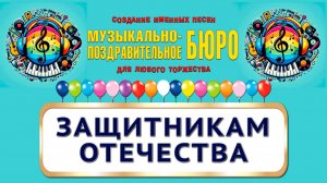 С 23 февраля! Защитникам Отечества - МУЗЫКАЛЬНО-ПОЗДРАВИТЕЛЬНОЕ БЮРО
