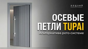 Альтернатива системе «рото» | Дверь с осевыми петлями Tupai Pivot