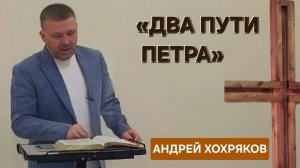 «Два пути Петра» (Андрей Хохряков)