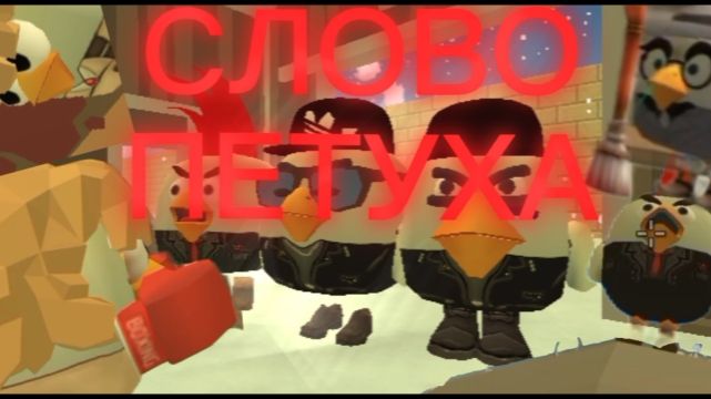 Слово петуха #чикен Ган #фильм #актив пж