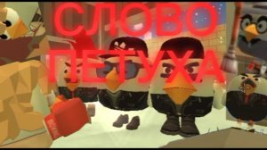 Слово петуха #чикен Ган #фильм #актив пж