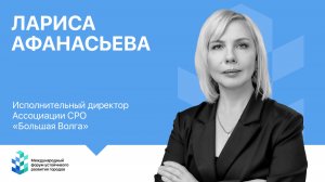 Интервью Лариса Афанасьева (СРО «Большая Волга»)