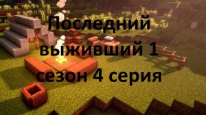 Последний выживший 1 сезон 4 серия