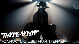 «ПАУК-НУАР» - ПОЛНОСТЬЮ ЦВЕТНОЙ ТРЕЙЛЕР || SPIDER-NOIR TRAILER [RUSSIAN DUB]