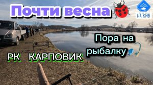 Пробный выезд на рыбалку 2026😉 Ставропольский край. РК КАРПОВИК.