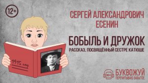 Рассказ «Бобыль и Дружок». С.А. Есенин
