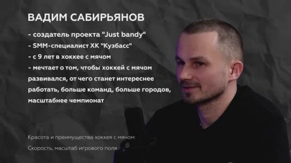 Подкаст 8 Вадим Сабирьянов