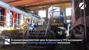 Астраханский тепловозоремонтный завод расширяет производственные площади