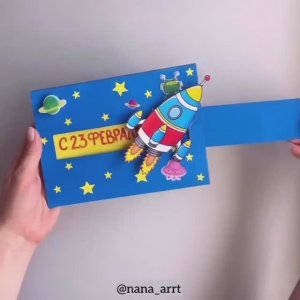 Подвижная открытка на 23 февраля