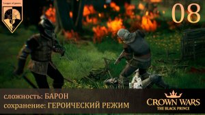 08. #Crown Wars. The Black Prince. Зачистка.