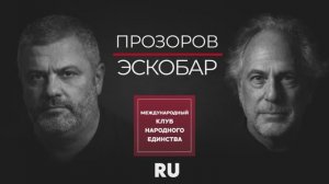 ЭСКОБАР И ПРОЗОРОВ: «СБУ ПОСЛЕ 2014 ГОДА СТАЛА МАШИНОЙ ПРОТИВ СОБСТВЕННОГО НАРОДА»