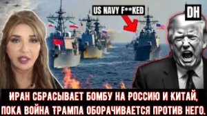 Иран сбрасывает бомбу на Россию и Китай, пока война Трампа оборачивается против него.