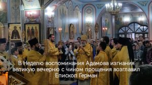 В Неделю воспоминания Адамова изгнания великую вечерню с чином прощения возглавил Епископ Герман